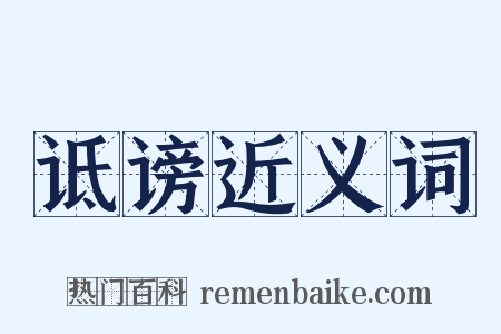 诋谤近义词是什么意思的图片